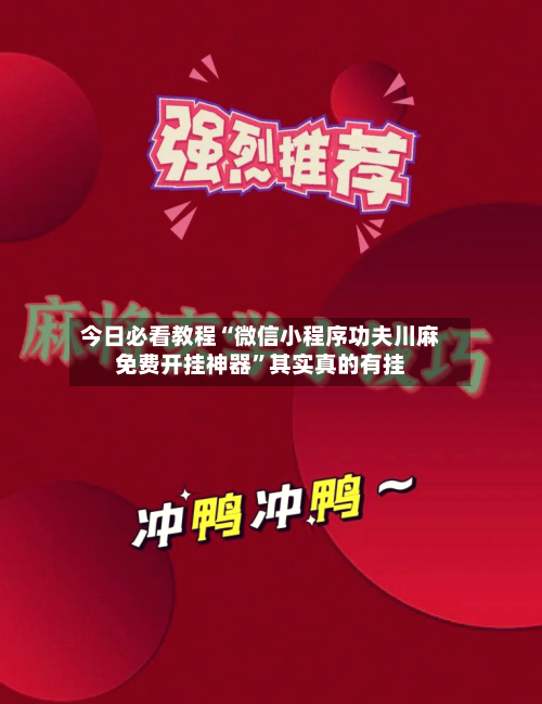 今日必看教程“微信小程序功夫川麻免费开挂神器”其实真的有挂-第3张图片