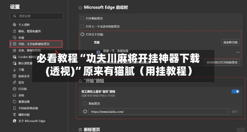 必看教程“功夫川麻将开挂神器下载(透视)”原来有猫腻（用挂教程）