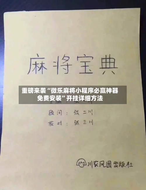 重磅来袭“微乐麻将小程序必赢神器免费安装”开挂详细方法