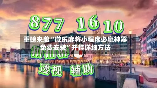 重磅来袭“微乐麻将小程序必赢神器免费安装”开挂详细方法-第2张图片
