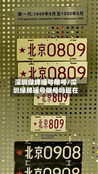 深圳绿牌瑶号限号/深圳绿牌瑶号限号吗现在-第2张图片