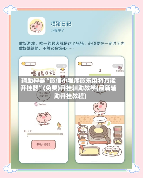 辅助神器“微信小程序微乐麻将万能开挂器”(免费)开挂辅助教学(最新辅助开挂教程)