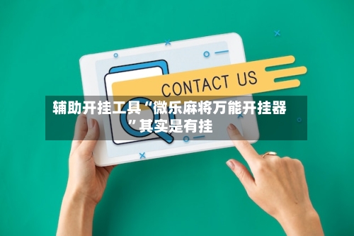 辅助开挂工具“微乐麻将万能开挂器”其实是有挂-第2张图片
