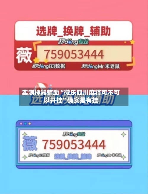 实测神器辅助“微乐四川麻将可不可以开挂”确实是有挂-第2张图片