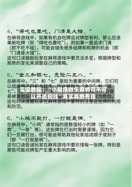 实操教程：“小程序微乐麻将可不可以开透视挂”其实真的有挂
