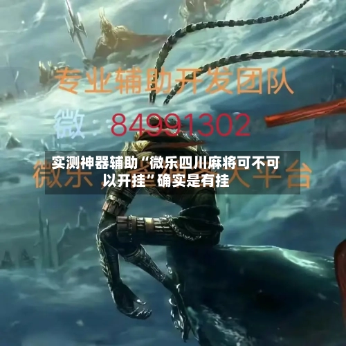 实测神器辅助“微乐四川麻将可不可以开挂”确实是有挂
