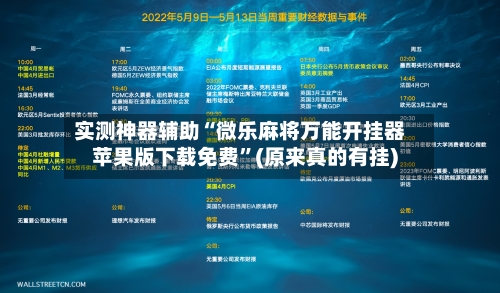 实测神器辅助“微乐麻将万能开挂器苹果版下载免费”(原来真的有挂)-第1张图片