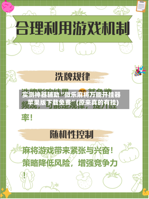 实测神器辅助“微乐麻将万能开挂器苹果版下载免费”(原来真的有挂)-第2张图片