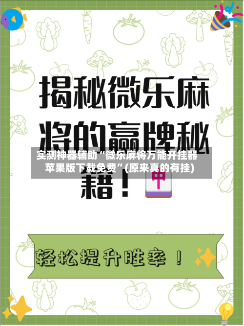 实测神器辅助“微乐麻将万能开挂器苹果版下载免费	”(原来真的有挂)-第3张图片