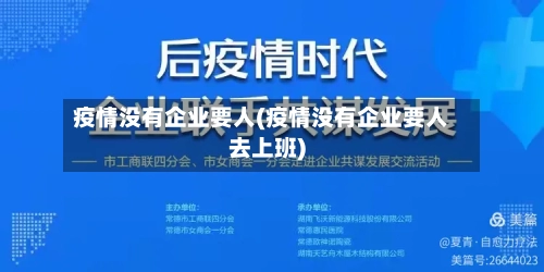 疫情没有企业要人(疫情没有企业要人去上班)