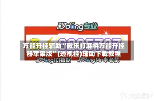 万能开挂辅助“微乐打麻将万能开挂器苹果版”(透视挂)辅助下载教程-第2张图片