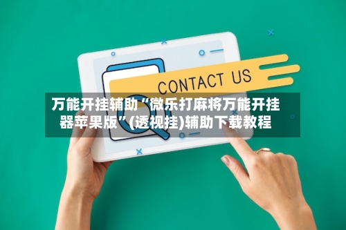 万能开挂辅助“微乐打麻将万能开挂器苹果版”(透视挂)辅助下载教程-第3张图片