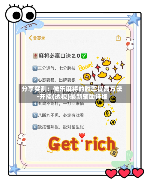 分享实测：微乐麻将的胜率提高方法-开挂(透视)最新辅助详细-第1张图片