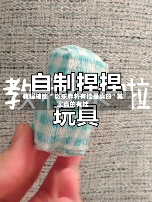 教程辅助“ 微乐麻将有挂是真的”其实真的有挂-第2张图片