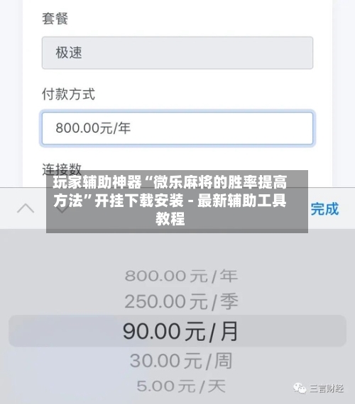 玩家辅助神器“微乐麻将的胜率提高方法”开挂下载安装 - 最新辅助工具教程-第3张图片