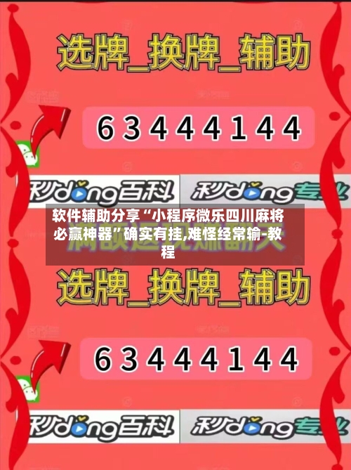 软件辅助分享“小程序微乐四川麻将必赢神器	”确实有挂,难怪经常输-教程-第3张图片