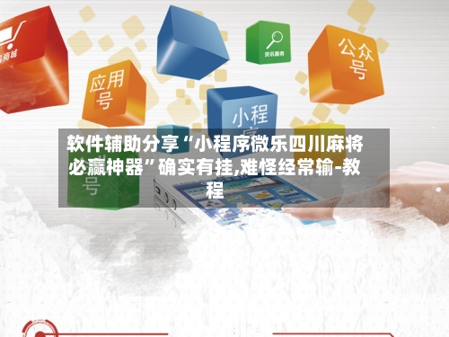 软件辅助分享“小程序微乐四川麻将必赢神器”确实有挂,难怪经常输-教程-第2张图片
