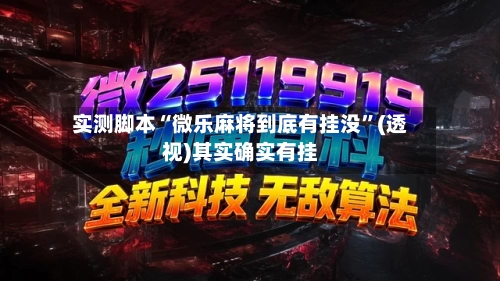 实测脚本“微乐麻将到底有挂没”(透视)其实确实有挂-第3张图片