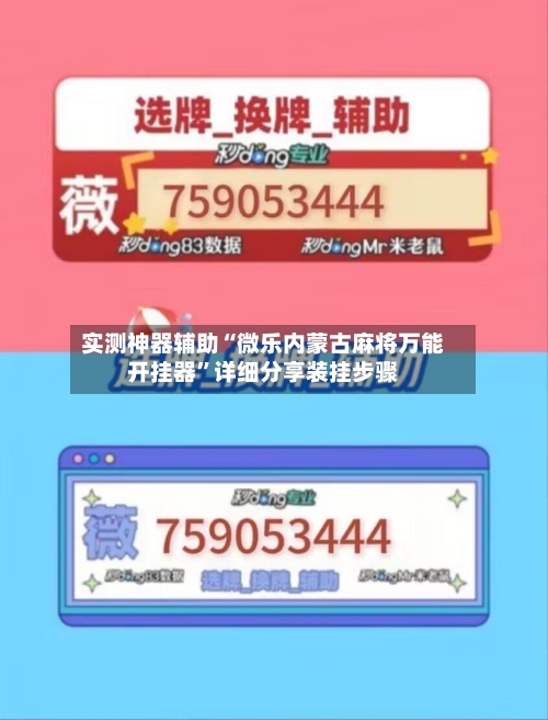 实测神器辅助“微乐内蒙古麻将万能开挂器	”详细分享装挂步骤-第2张图片