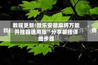 教程更新!微乐安徽麻将万能开挂器通用版”分享装挂详细步骤