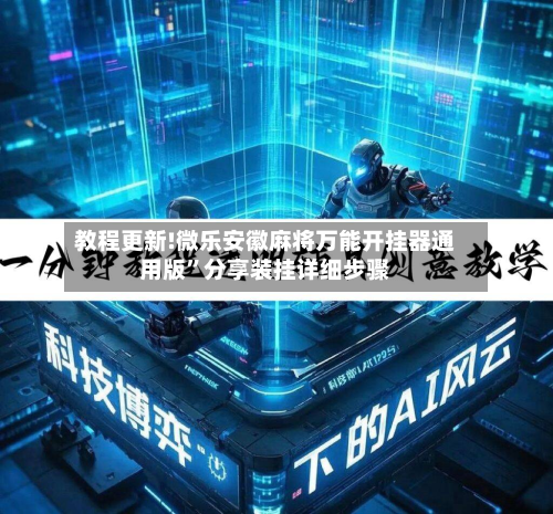 教程更新!微乐安徽麻将万能开挂器通用版”分享装挂详细步骤-第2张图片