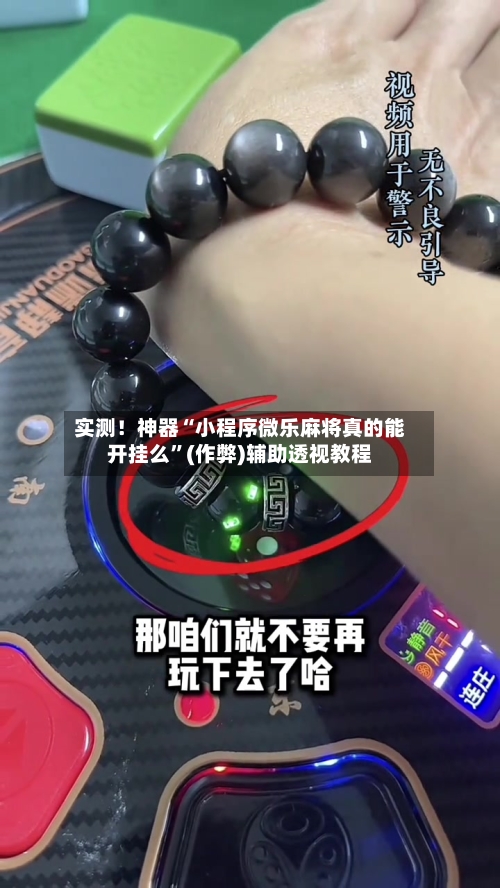 实测！神器“小程序微乐麻将真的能开挂么	”(作弊)辅助透视教程-第2张图片