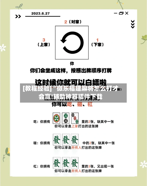 [教程经验]“微乐福建麻将怎么打才会赢!辅助神器插件下载