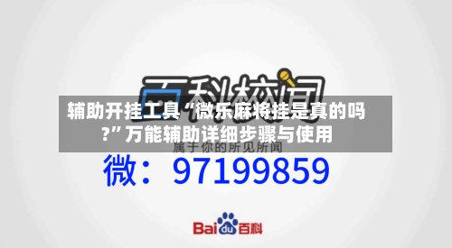 辅助开挂工具“微乐麻将挂是真的吗?”万能辅助详细步骤与使用