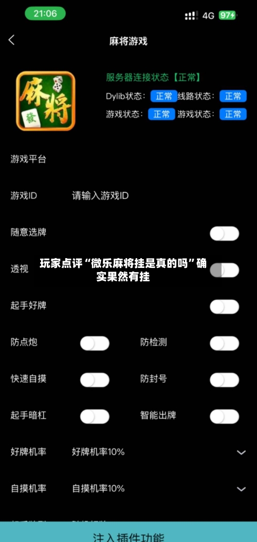 玩家点评“微乐麻将挂是真的吗”确实果然有挂-第2张图片