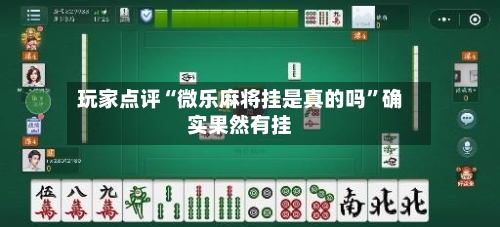 玩家点评“微乐麻将挂是真的吗”确实果然有挂