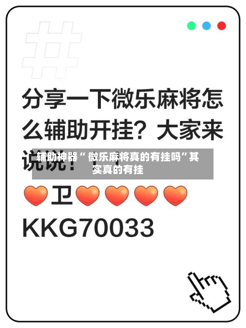辅助神器“ 微乐麻将真的有挂吗”其实真的有挂-第2张图片