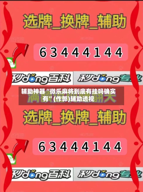 辅助神器“微乐麻将到底有挂吗确实有	”(作弊)辅助透视-第2张图片