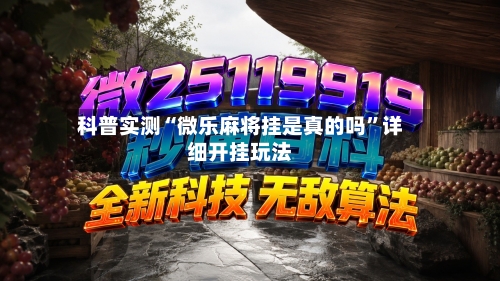 科普实测“微乐麻将挂是真的吗”详细开挂玩法-第2张图片
