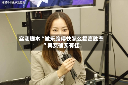 实测脚本“微乐跑得快怎么提高胜率”其实确实有挂