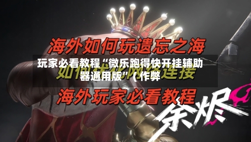 玩家必看教程“微乐跑得快开挂辅助器通用版	” ( 作弊-第2张图片