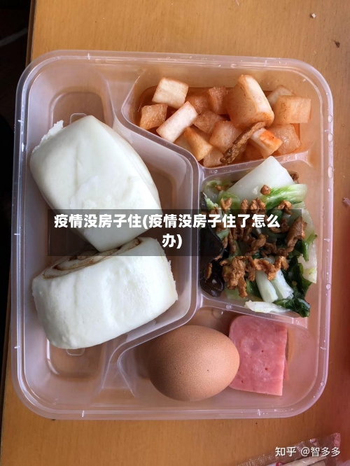 疫情没房子住(疫情没房子住了怎么办)