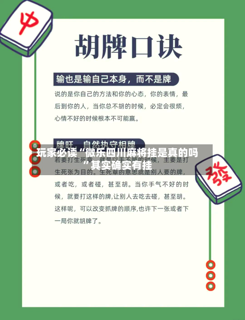 玩家必读“微乐四川麻将挂是真的吗”其实确实有挂