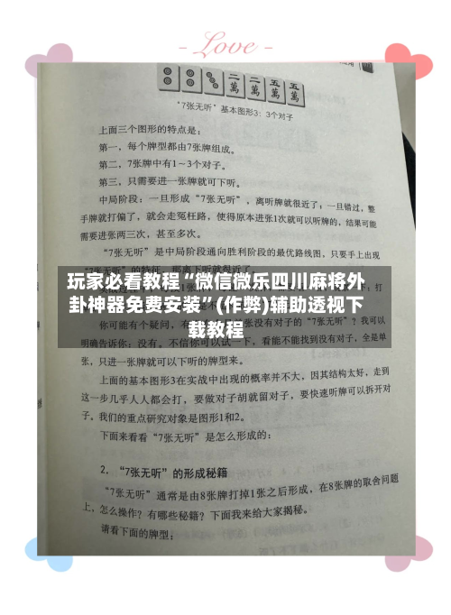玩家必看教程“微信微乐四川麻将外卦神器免费安装”(作弊)辅助透视下载教程-第2张图片