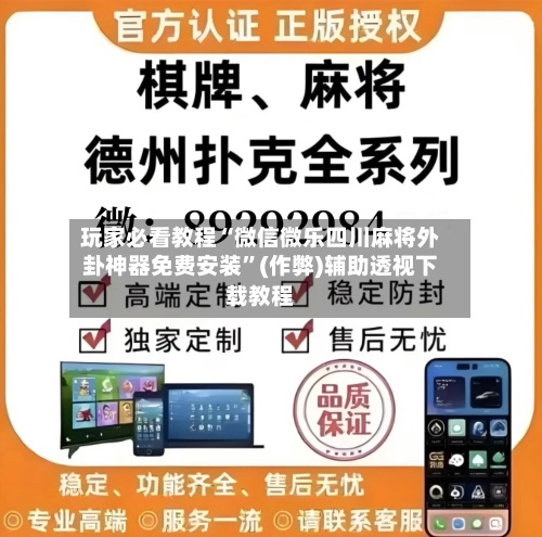 玩家必看教程“微信微乐四川麻将外卦神器免费安装	”(作弊)辅助透视下载教程-第3张图片