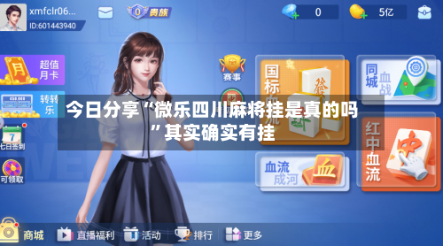 今日分享“微乐四川麻将挂是真的吗”其实确实有挂-第3张图片