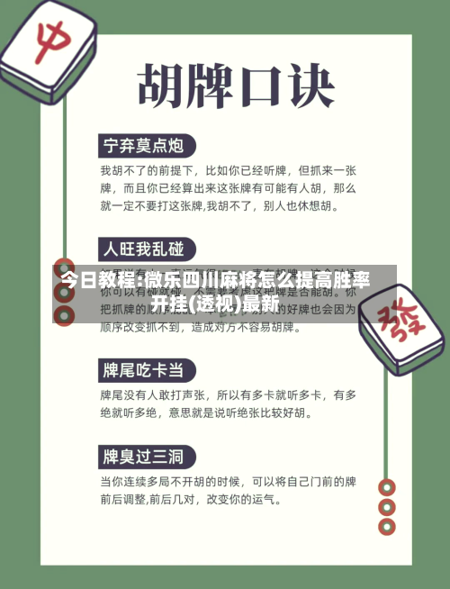 今日教程:微乐四川麻将怎么提高胜率开挂(透视)最新
