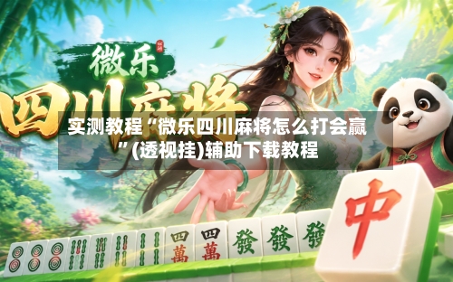 实测教程“微乐四川麻将怎么打会赢”(透视挂)辅助下载教程-第3张图片