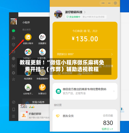 教程更新 ! “微信小程序微乐麻将免费开挂” ( 作弊）辅助透视教程-第2张图片