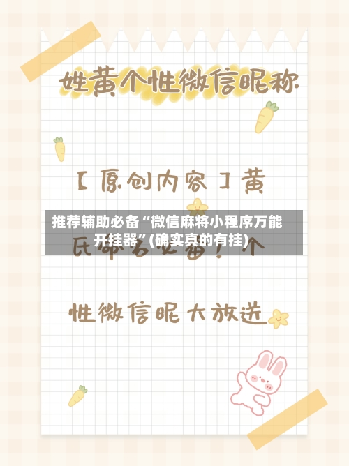 推荐辅助必备“微信麻将小程序万能开挂器”(确实真的有挂)-第2张图片