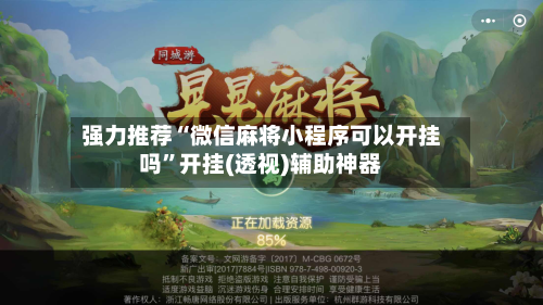 强力推荐“微信麻将小程序可以开挂吗”开挂(透视)辅助神器-第2张图片