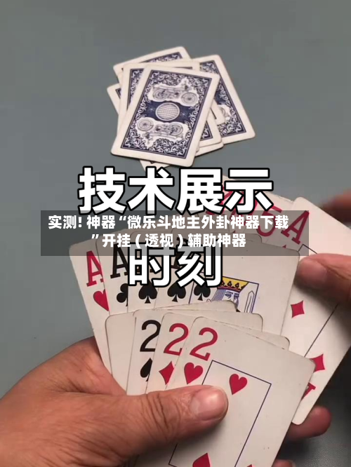 实测! 神器“微乐斗地主外卦神器下载	”开挂 ( 透视 ) 辅助神器-第2张图片