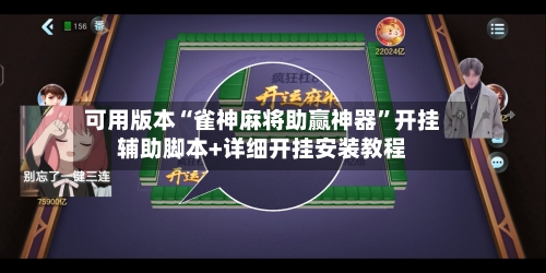 可用版本“雀神麻将助赢神器”开挂辅助脚本+详细开挂安装教程-第3张图片