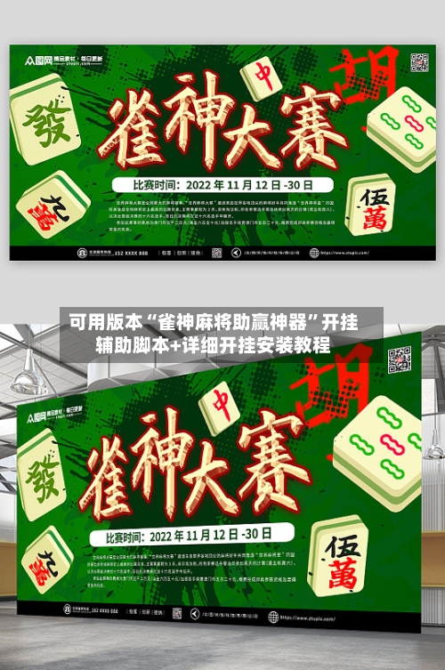 可用版本“雀神麻将助赢神器	”开挂辅助脚本+详细开挂安装教程-第2张图片