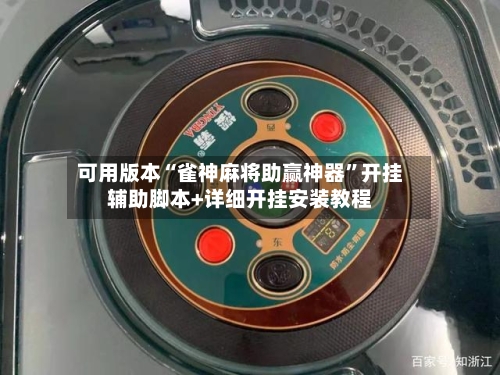 可用版本“雀神麻将助赢神器	”开挂辅助脚本+详细开挂安装教程-第1张图片