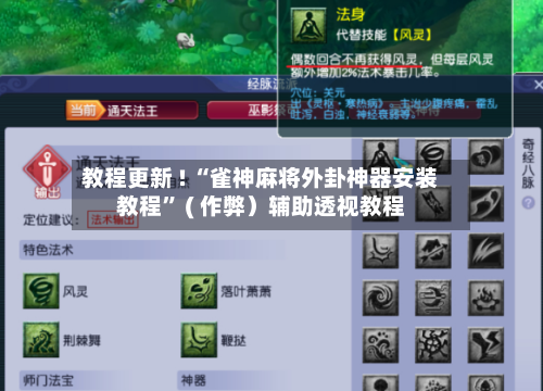教程更新 ! “雀神麻将外卦神器安装教程” ( 作弊）辅助透视教程-第2张图片